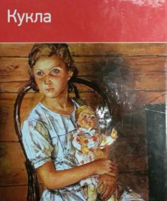 Носов "Кукла". Отзыв - как написать, где найти